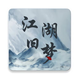 江湖舊夢(mèng)武俠小說(shuō)版