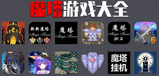 魔塔游戲手機(jī)版下載-熱門的魔塔類手游推薦-魔塔類游戲大全