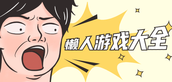 懶人類手游下載-免費游玩的題材游戲推薦-懶人題材手游大全