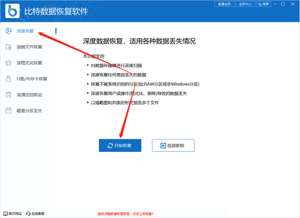 比特數(shù)據(jù)恢復(fù)軟件