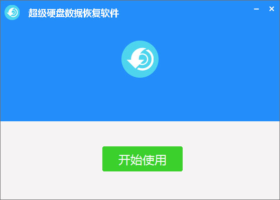 超級硬盤數(shù)據(jù)恢復(fù)軟件