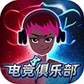 電競(jìng)俱樂(lè)部移植版
