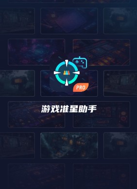游戲準星助手
