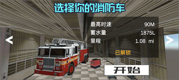 模擬駕駛消防車(chē)手機(jī)版