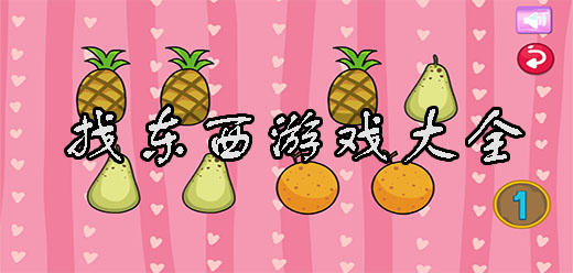 找東西手游下載-好玩的找東西類游戲推薦-簡(jiǎn)單易上手的找不同系列游戲合集