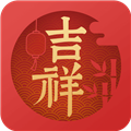 吉祥日歷