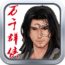 萬千群俠傳無限元寶版