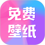 全民免費壁紙