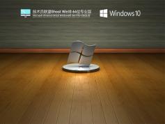 技術員聯盟Ghost Win10 64位專業(yè)版 | 技術員聯盟Win10精英辦公版