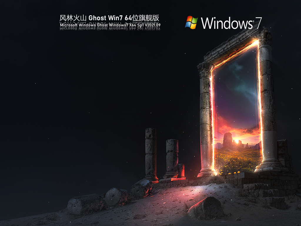 風林火山Windows7旗艦版2025下載 | 風林火山Windows7全能驅動版