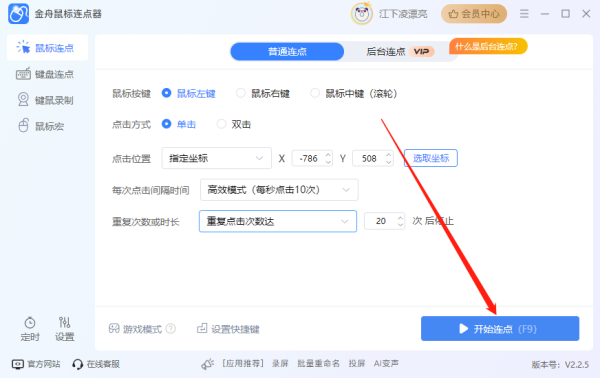 金舟鼠標(biāo)連點(diǎn)器