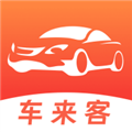 車來客