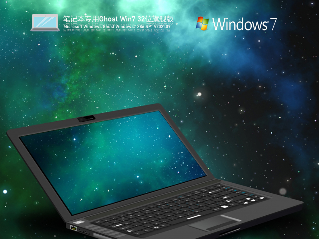 系統(tǒng)之家Windows7旗艦版 | 筆記本專(zhuān)用Win7 32位高效穩(wěn)定版