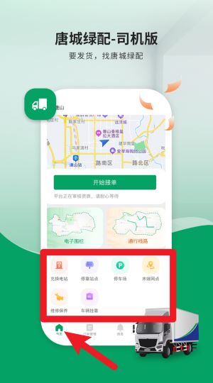 唐城綠配司機(jī)端安卓版