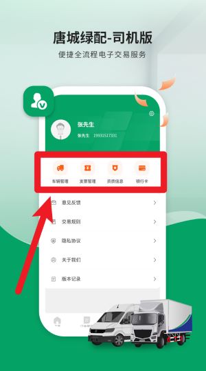 唐城綠配司機(jī)端安卓版