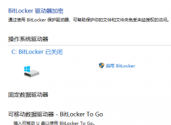 BitLocker加密怎么解除 | Windows10關閉BitLocker加密的方法