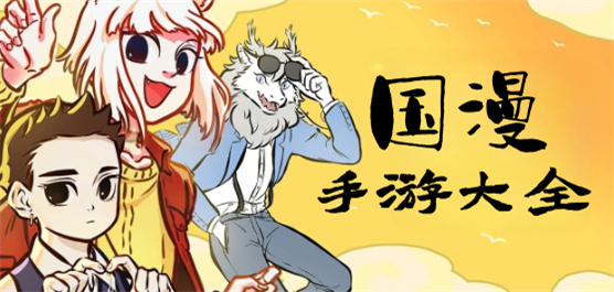 熱門國(guó)產(chǎn)動(dòng)漫改編手游下載-好玩的國(guó)漫手游推薦-國(guó)漫題材游戲合集