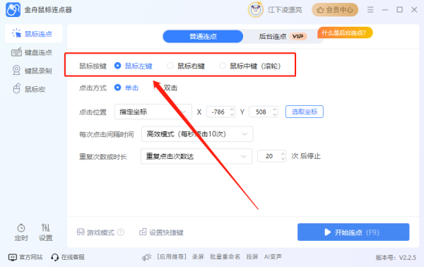 金舟鼠標(biāo)連點(diǎn)器