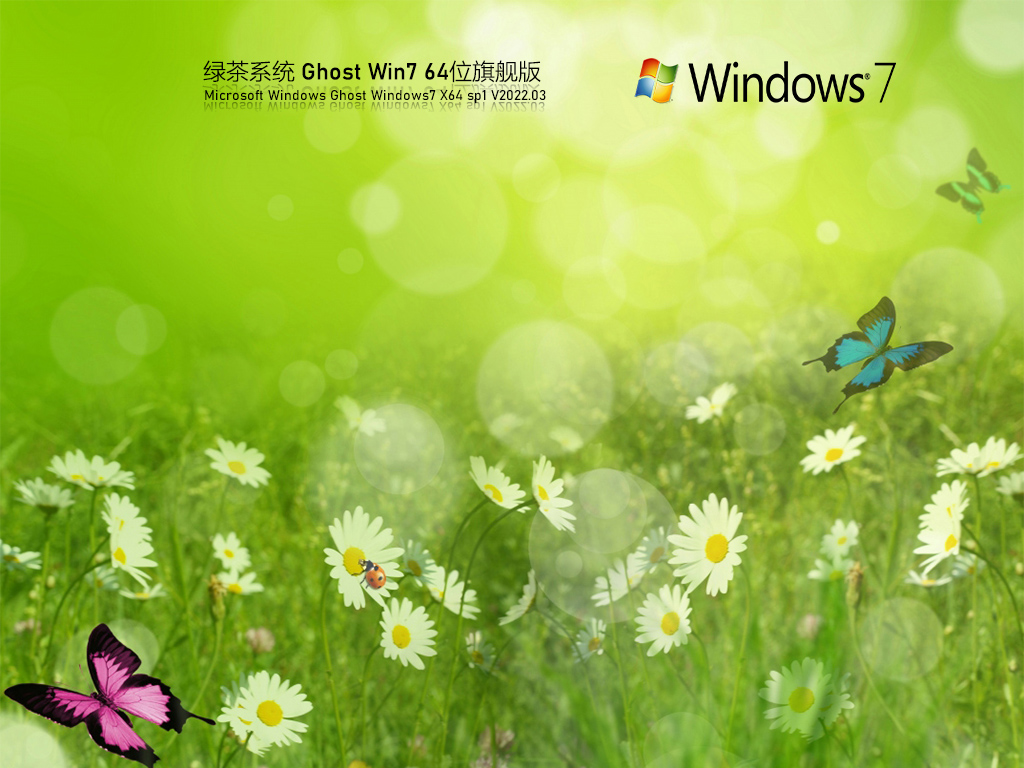 綠茶系統(tǒng) Ghost Win7極速辦公版 | Ghost Win7 64位 旗艦版下載