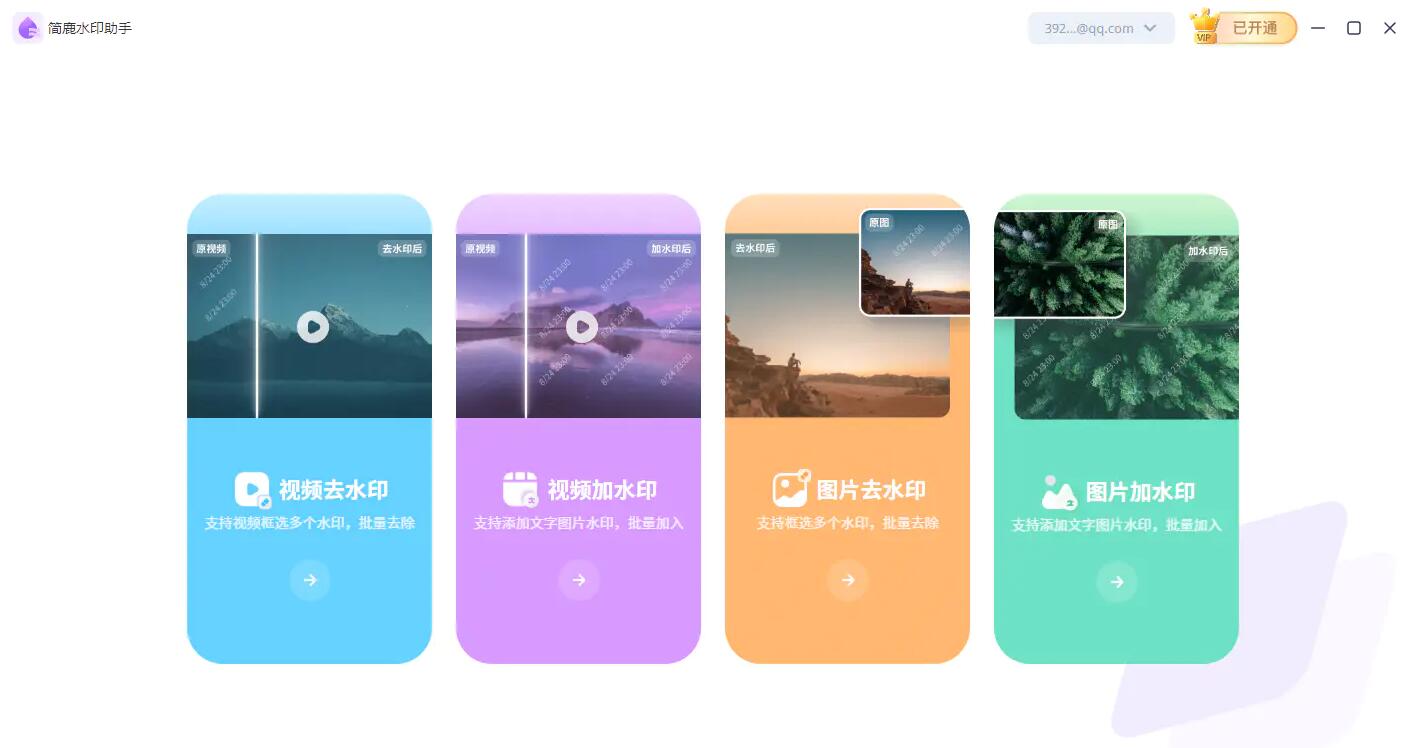 簡(jiǎn)鹿水印助手