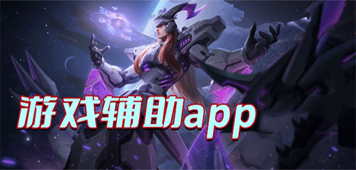 游戲輔助類下載-功能不同的游戲輔助題材app推薦-實(shí)用的游戲輔助大全