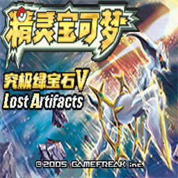 口袋妖怪究極綠寶石加強版