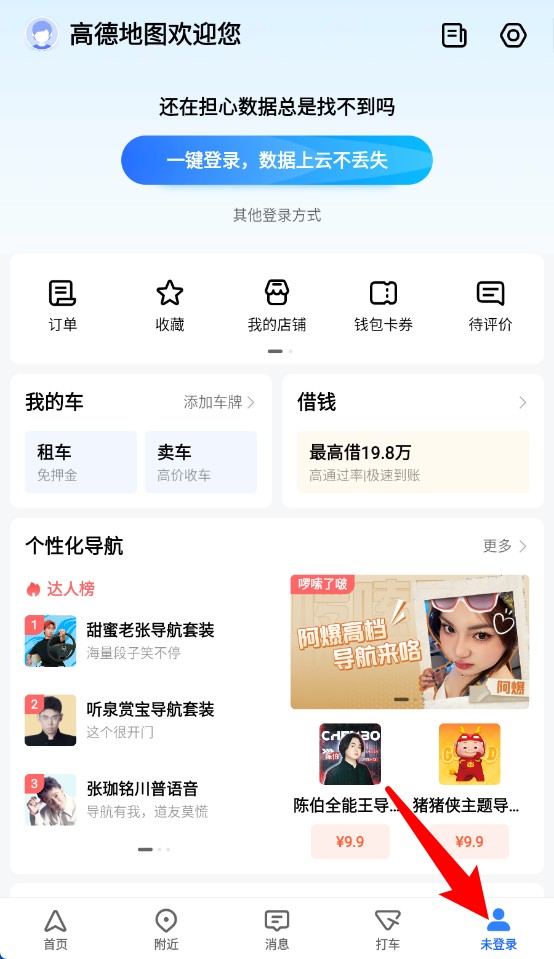 高德地圖語音包中文版