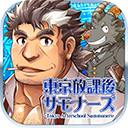 東京放學后召喚師(housamo)