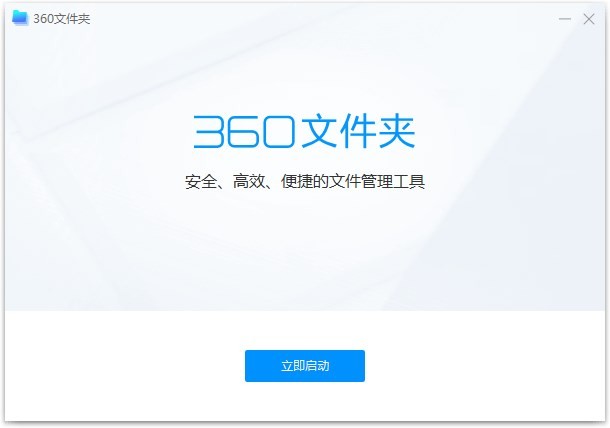 360文件夾