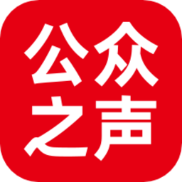 公眾之聲app手機版
