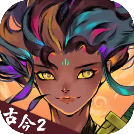 古今2風起蓬萊安卓版
