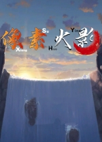 像素火影客戶(hù)端