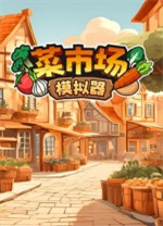 菜市場(chǎng)模擬器客戶端