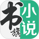 書(shū)旗小說(shuō)免費(fèi)聽(tīng)書(shū)官網(wǎng)版