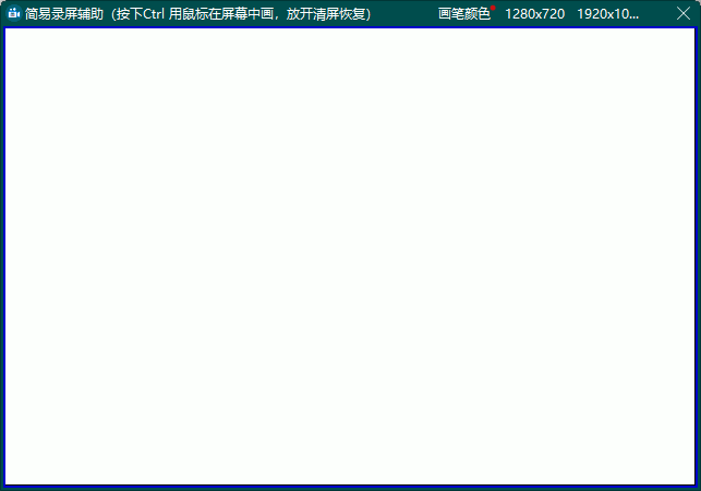 簡易錄屏輔助