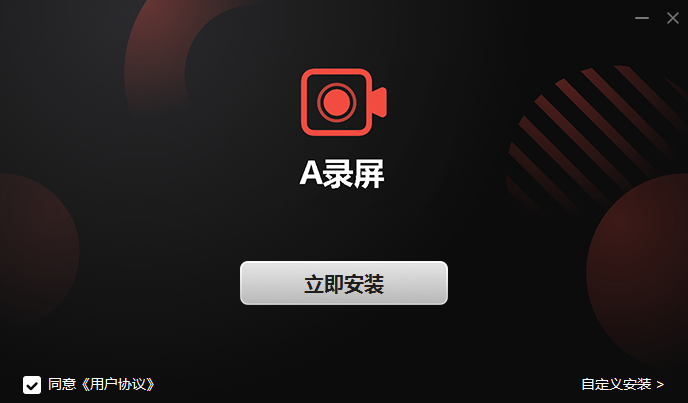 A錄屏軟件