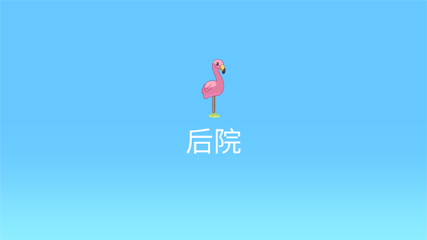 布魯伊一起玩吧