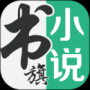 書旗小說(shuō)免費(fèi)聽(tīng)書官網(wǎng)版