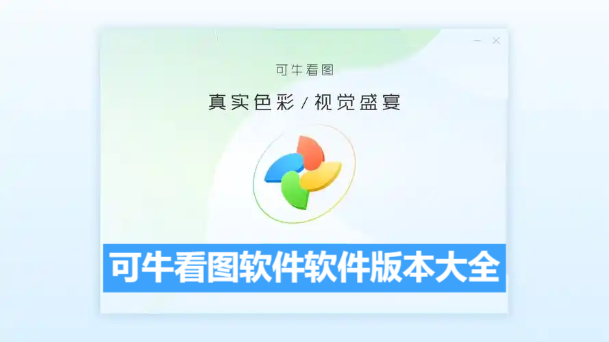 可?？磮D軟件各種版本合集-可牛看圖軟件軟件版本下載-可?？磮D軟件全部版本大全