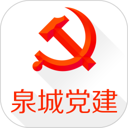 泉城黨建安卓版