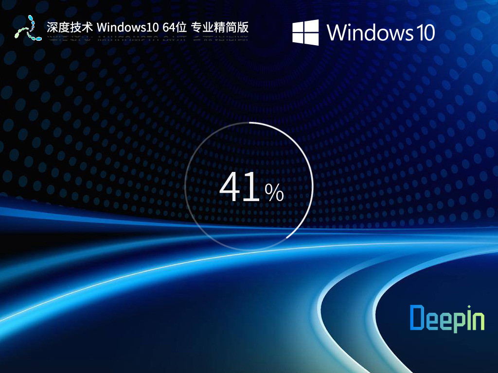 深度技術(shù) Windows10 64位 專(zhuān)業(yè)精簡(jiǎn)版 