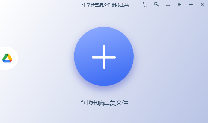 牛學(xué)長(zhǎng)重復(fù)文件刪除工具