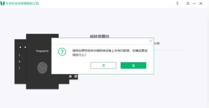 牛學(xué)長安卓解鎖工具