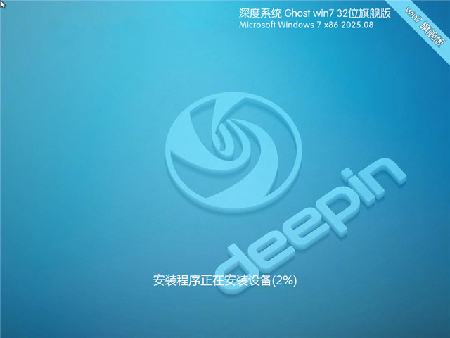 Win7系統(tǒng)32位深度優(yōu)化裝機版 | 深度技術(shù)Win7旗艦版下載