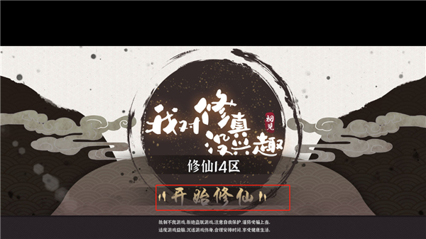 我對(duì)修真沒(méi)興趣手游