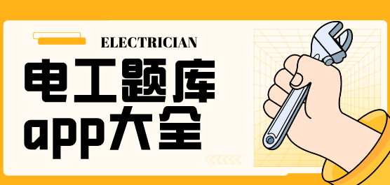 電工考試題庫(kù)各種版本大全-電工考試題庫(kù)全部版本集合-電工考試題庫(kù)軟件版本下載