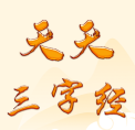 天天三字經(jīng)