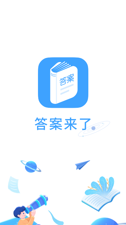 答案來了