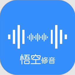 悟空修音