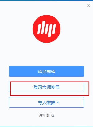 網易郵箱大師